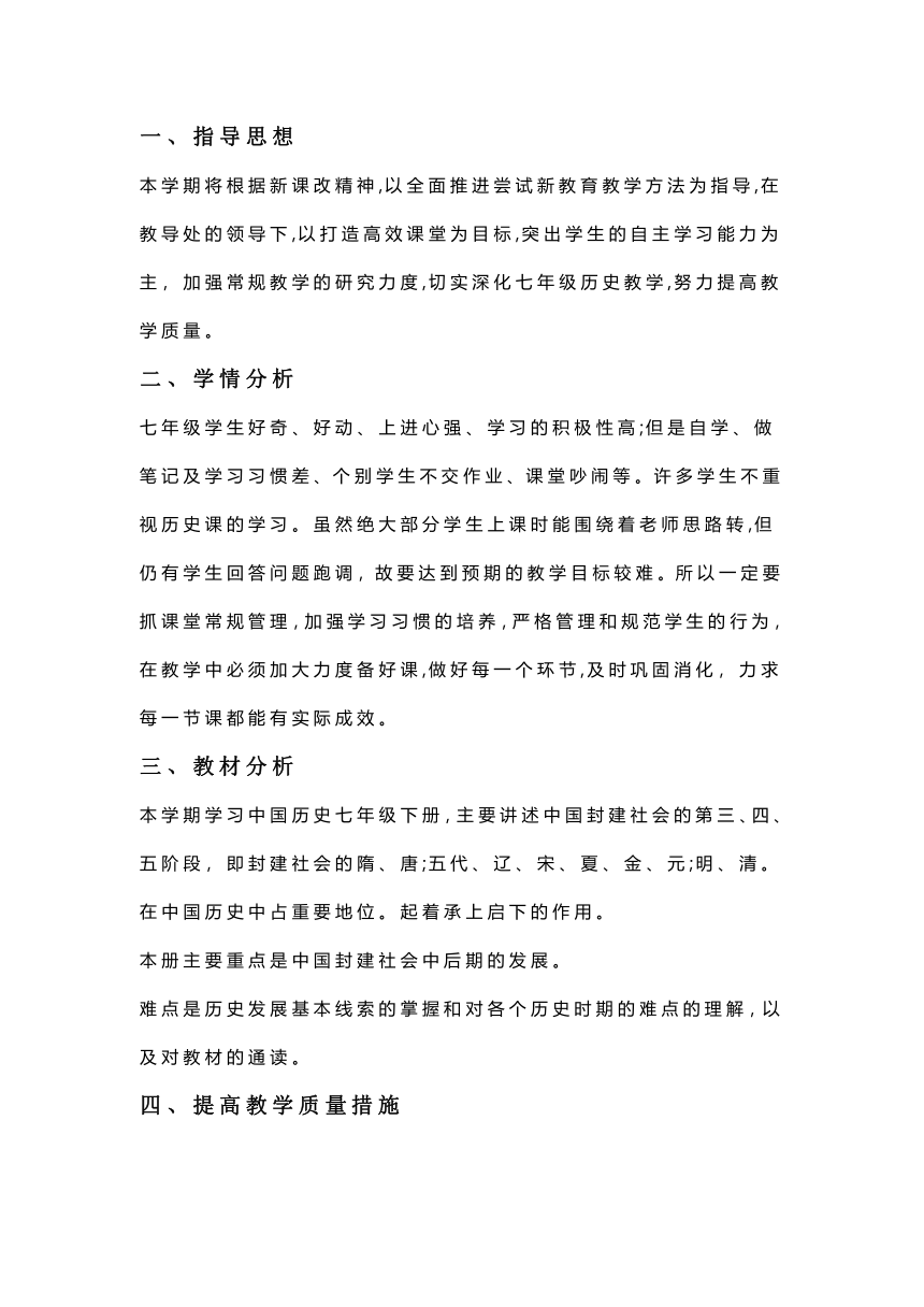 七年级历史下册教学计划