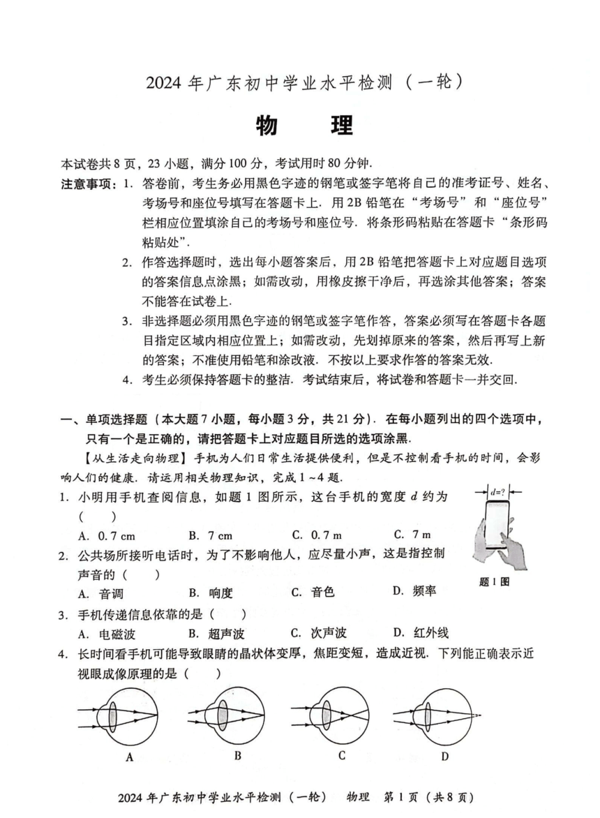 2024年广东初中学业水平检测（一轮）物理试卷（PDF版 无答案）