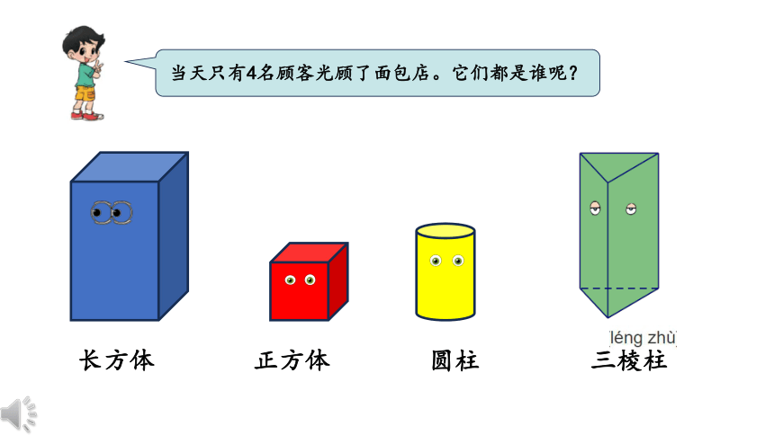 北师大版一年级数学下册 认识图形 课件（15张PPT）