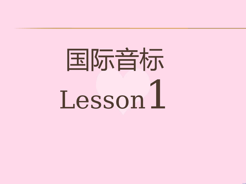 国际音标-Lesson1课件（共25张PPT）