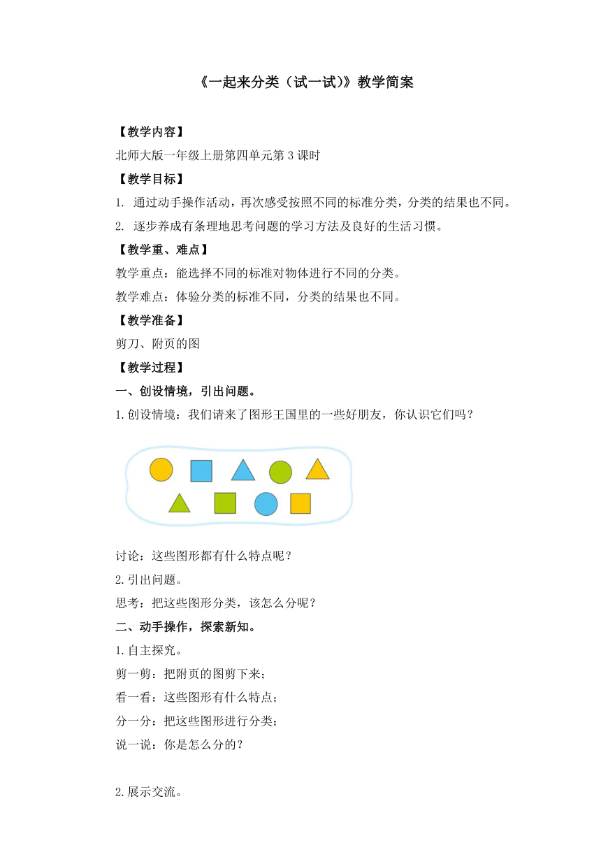 北师大版一上数学第四单元《一起来分类（试一试）》教学简案