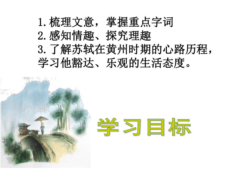 人教版高中语文选修--中国古代诗歌散文欣赏--《游沙湖／苏轼》课件（15张PPT）