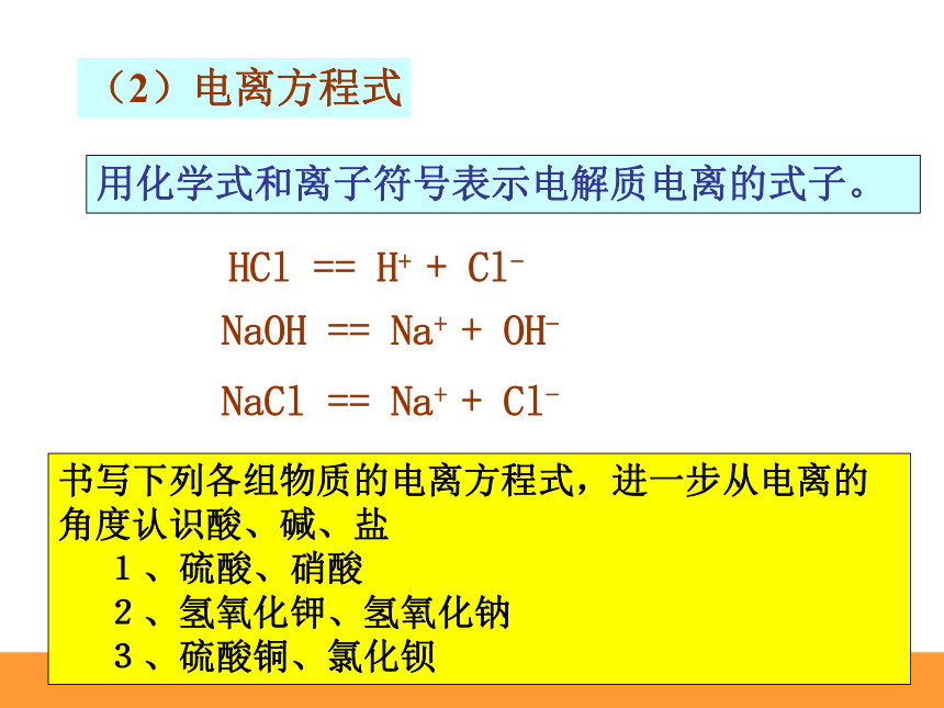 高中化学必修一2-2《电解质》课件-鲁科版(31张PPT)