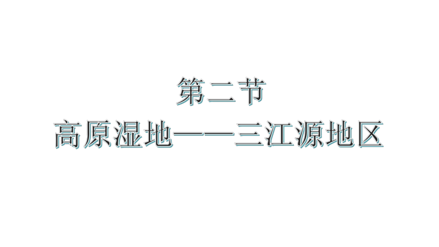 人教版地理八年级下册9.2 高原湿地──三江源地区  课件（15页ppt）