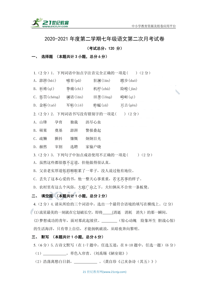 2020-2021年度第二学期七年级语文第二次月考试卷（含答案）