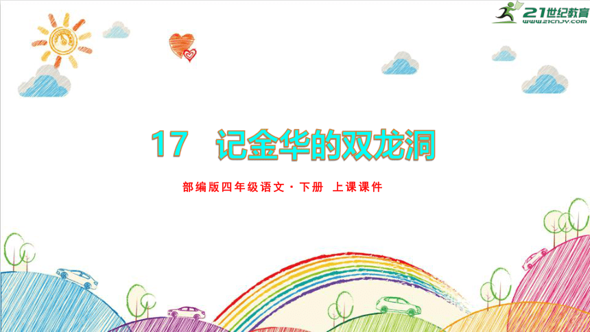 17.记金华的双龙洞 上课课件(共46张PPT)