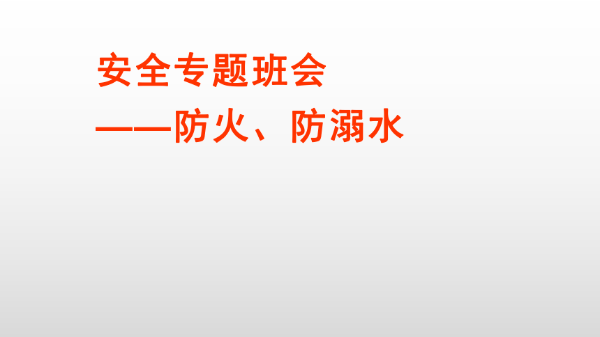 防火、防溺水(安全专题)-----主题班会课件（12ppt）