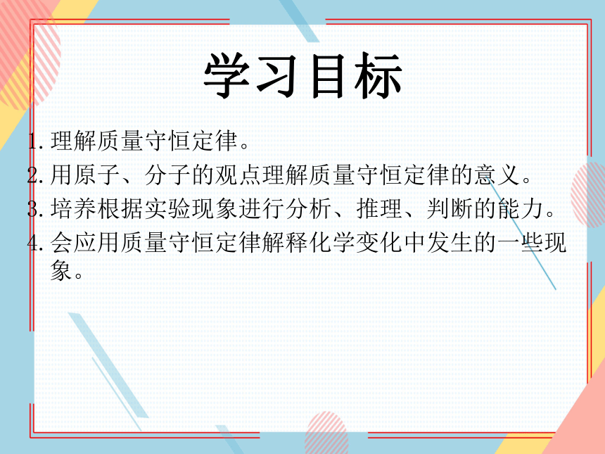 鲁教版化学九年级上册 第五单元  第一节  化学反应中的质量守恒  课件(共19张PPT)