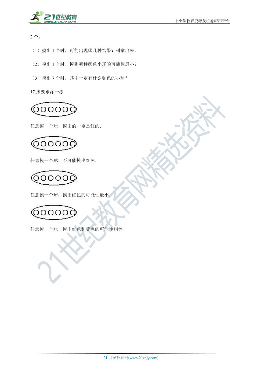 2020-2021学年北师大版数学四年级上学期8.2摸球游戏一课一练（含答案）