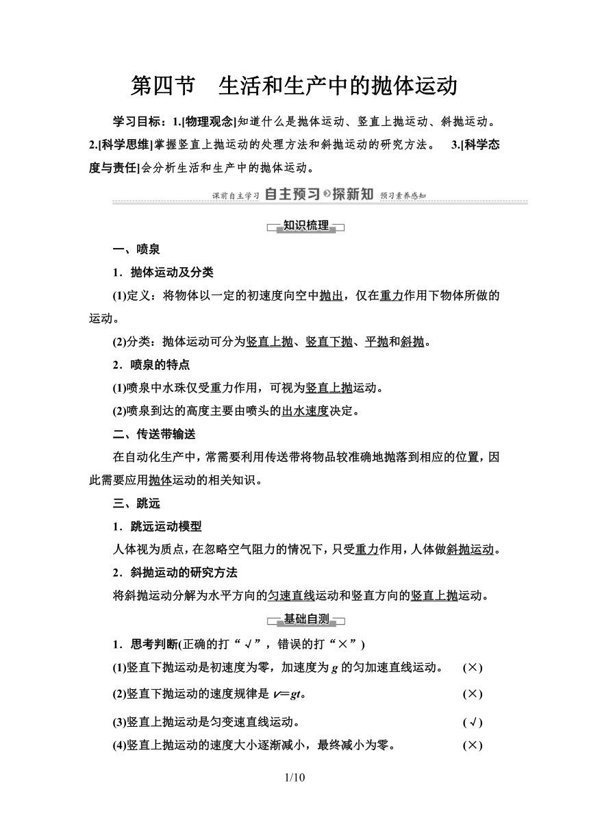 粤教版（2019）高中物理 必修第二册 第1章 第4节　生活和生产中的抛体运动学案