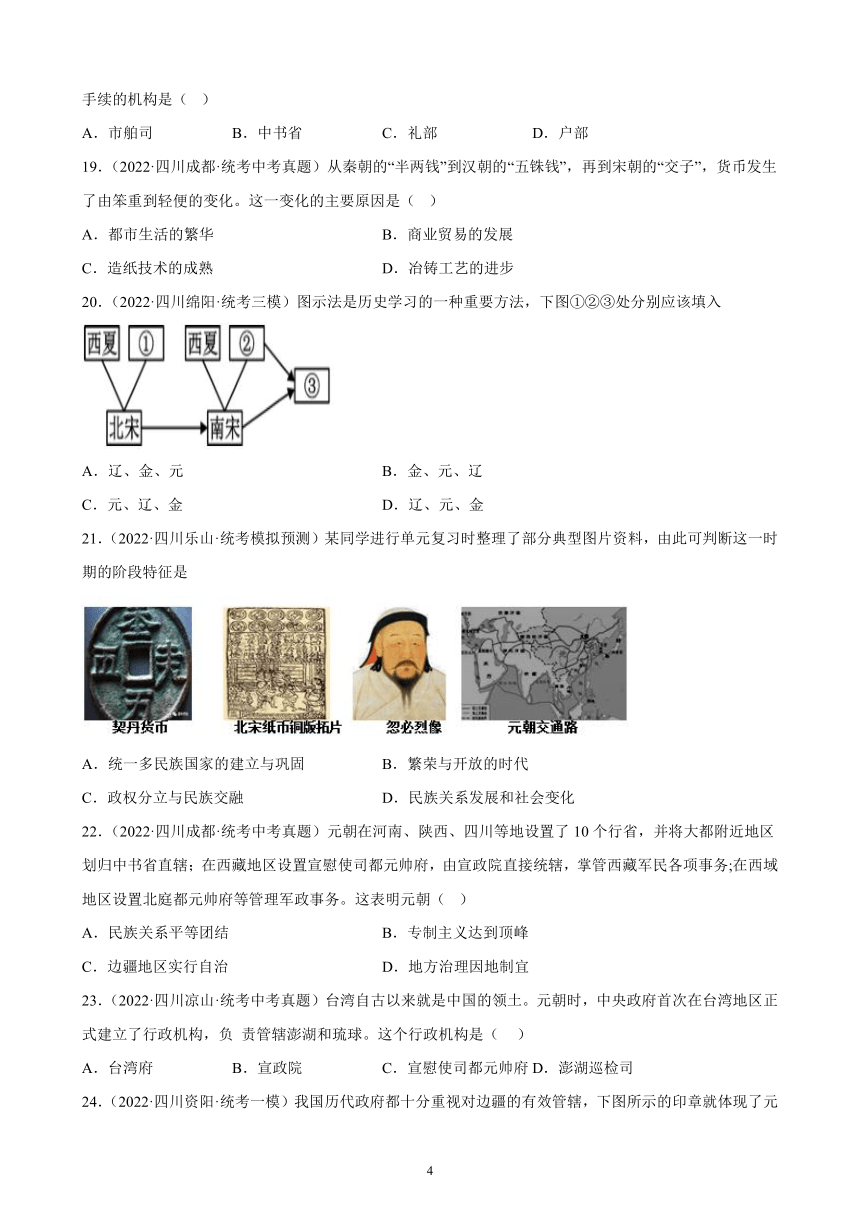 四川省2023年中考备考历史一轮复习辽宋夏金元时期：民族关系发展和社会变化 练习题（含解析）