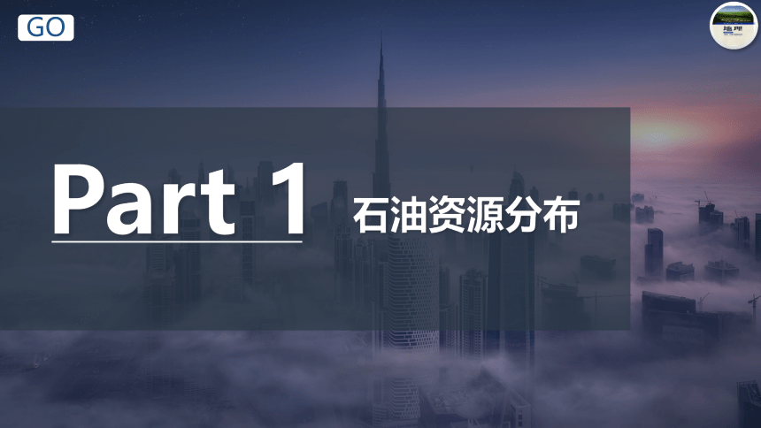 地理湘教版（2019）选择性必修3 2.4 石油资源与国家安全（共48张ppt）