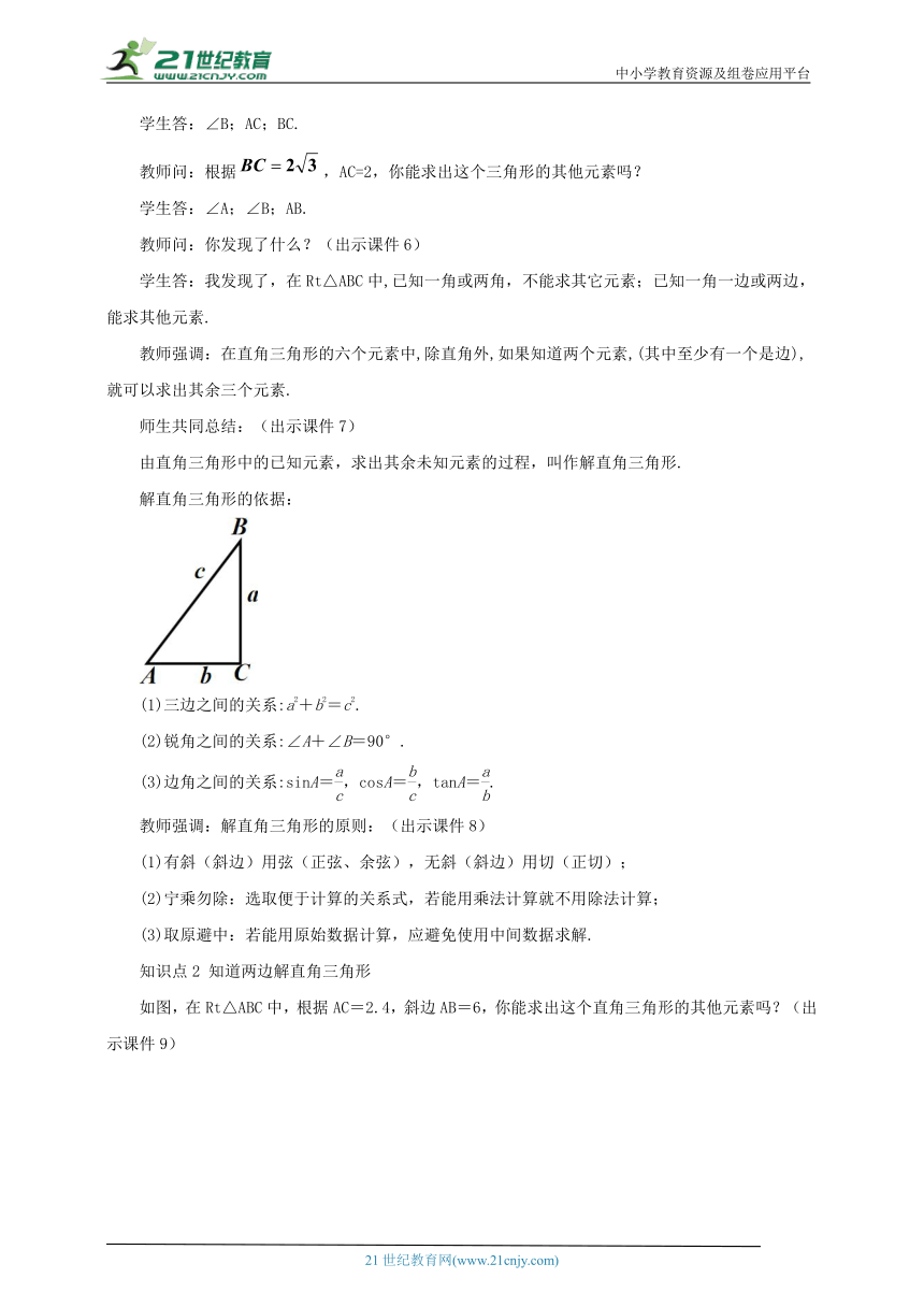 28.2.1 解直角三角形 教案