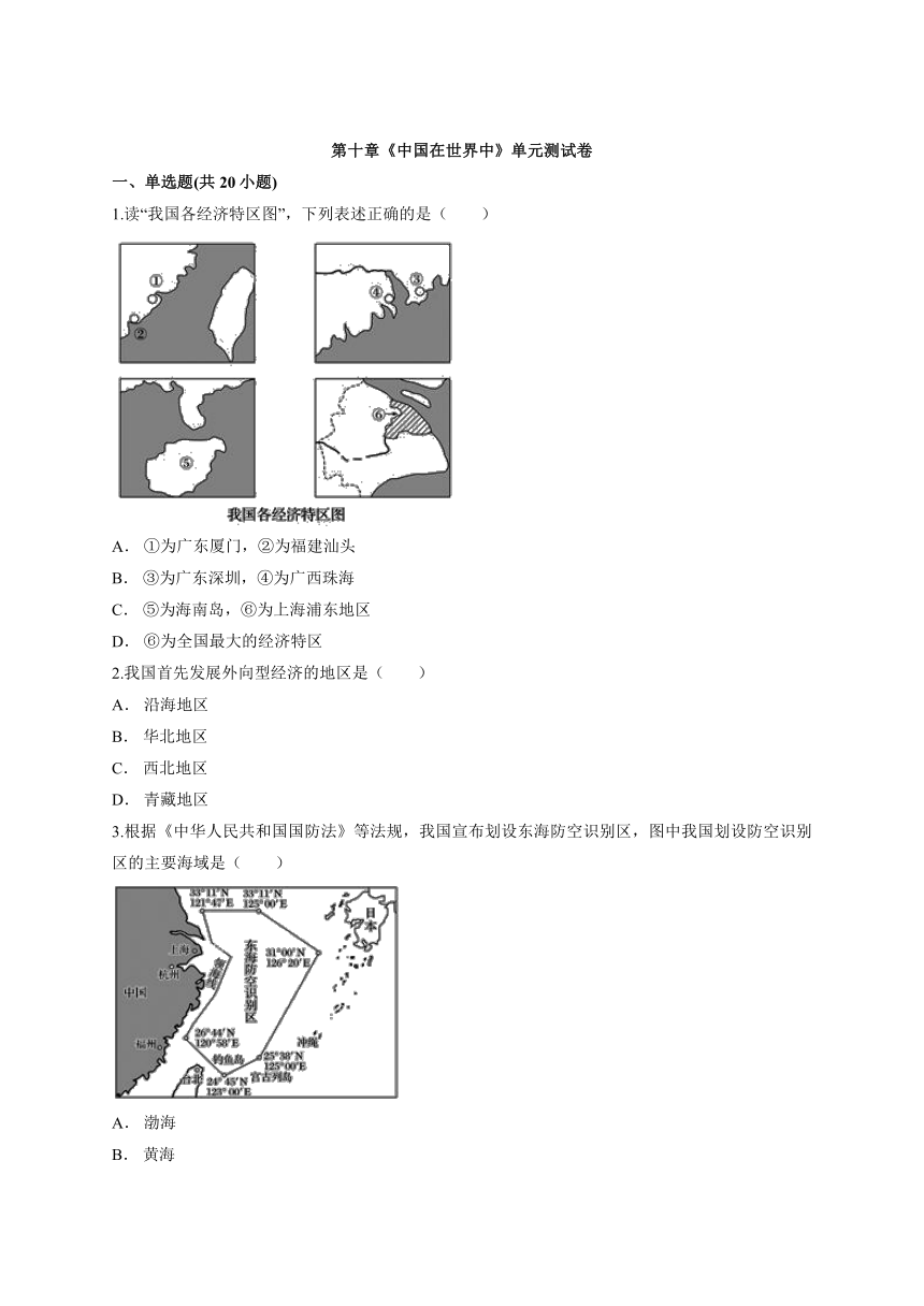 人教版八年级初中地理第二学期第十章《中国在世界中》单元测试卷（Word版，含解析）