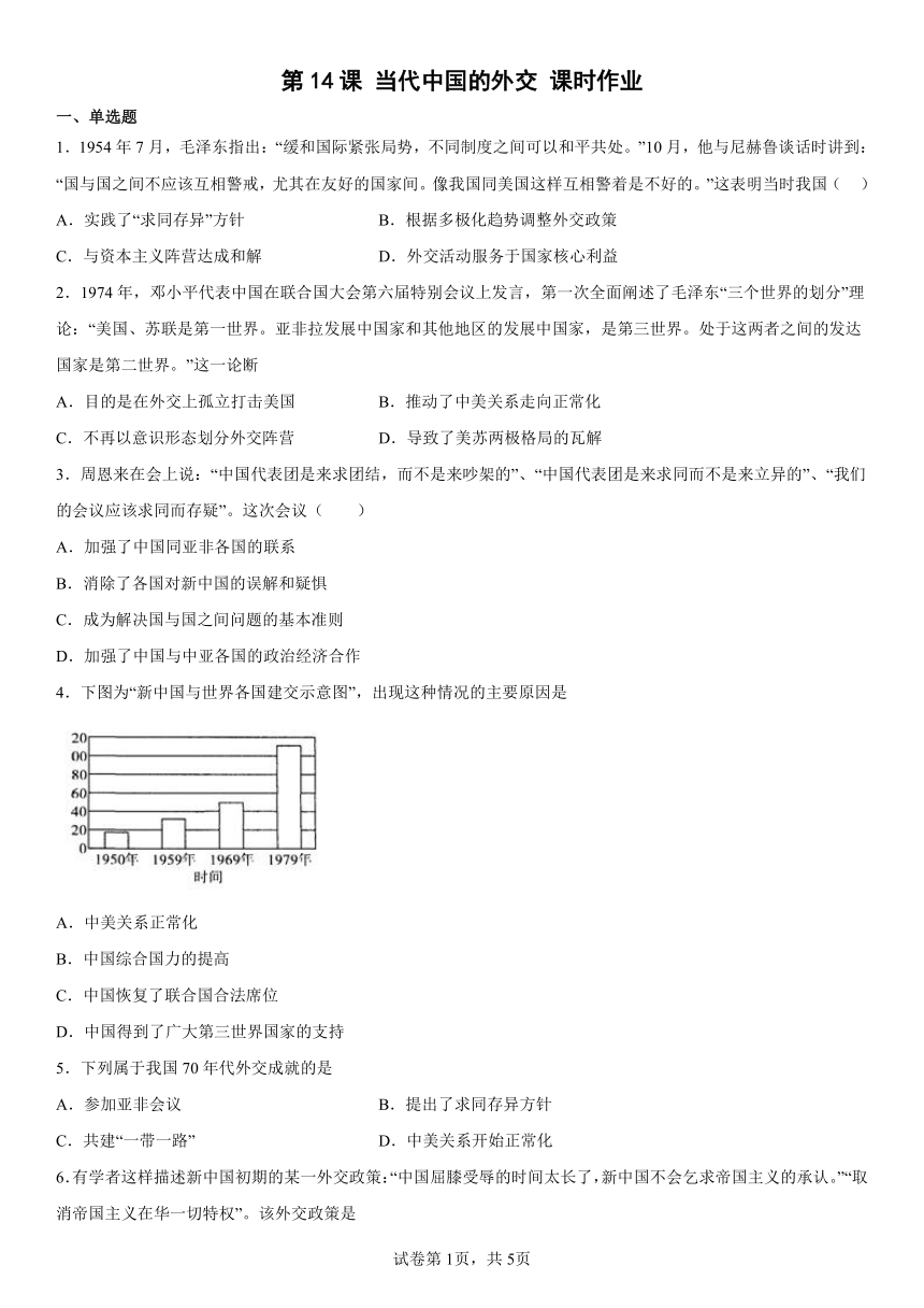 选择性必修1 第14课 当代中国的外交 课时作业（含解析）