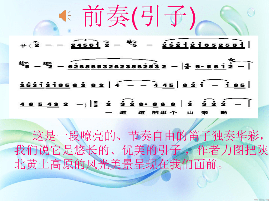 人音版音乐 八年级下册第三单元 山野放歌——山丹丹开花红艳艳 课件(共23张PPT)