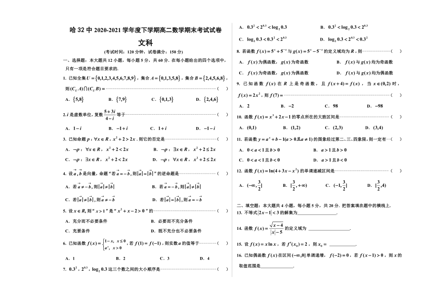 黑龙江省哈市第32高中2020-2021学年高二下学期期末考试文科数学试题 Word版含答案