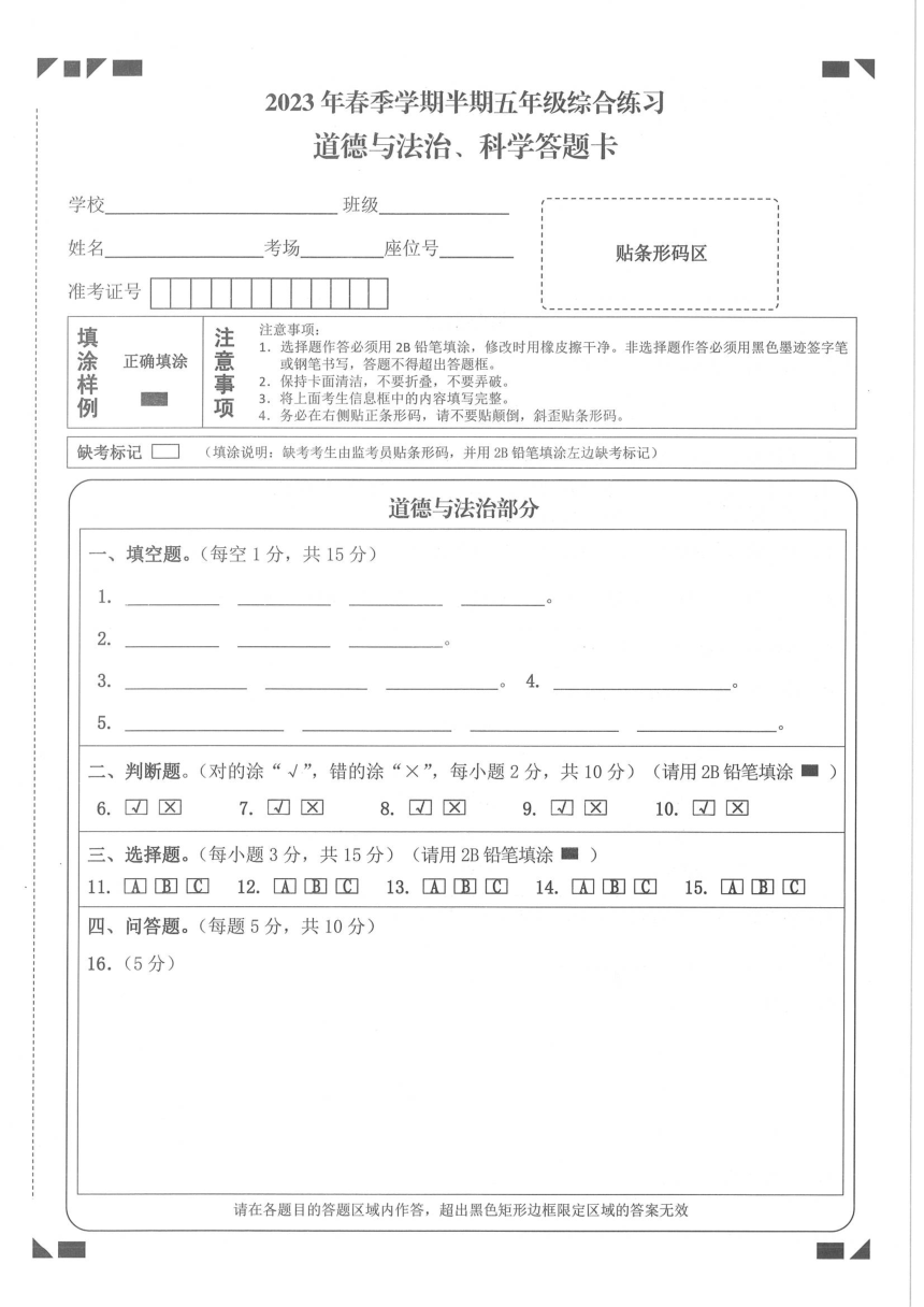 贵州铜仁松桃县2022-2023学年五年级下学期期中综合练习道德与法治、科学试卷(图片版含答案)