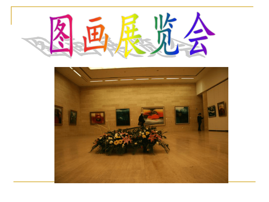 湘艺版七上 6.2图画展览会（选段）课件（16张）+音频素材