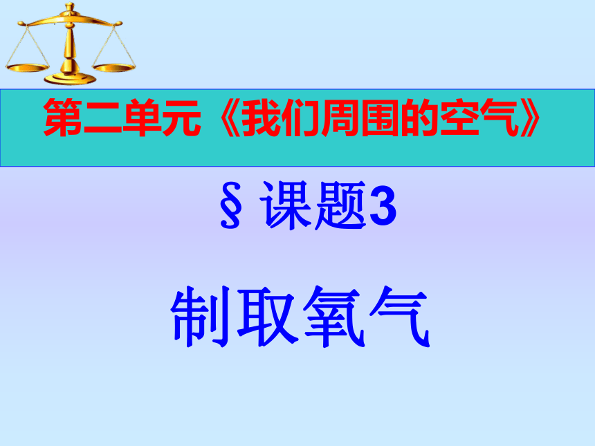 第二单元课题3制取氧气 课件-2022-2023学年九年级化学人教版上册(共32张PPT)