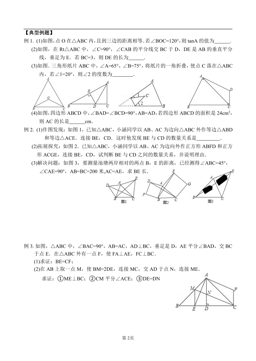 苏科版八年级数学上册 第一章 三角形和全等三角形小结与思考学案