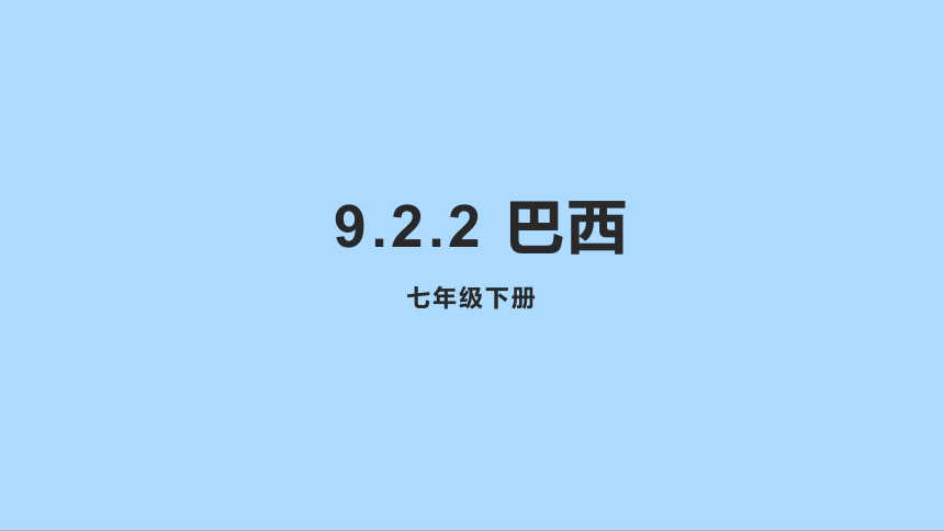 人教版地理七年级下册9.2 巴西 第二课时 课件(共31张PPT)