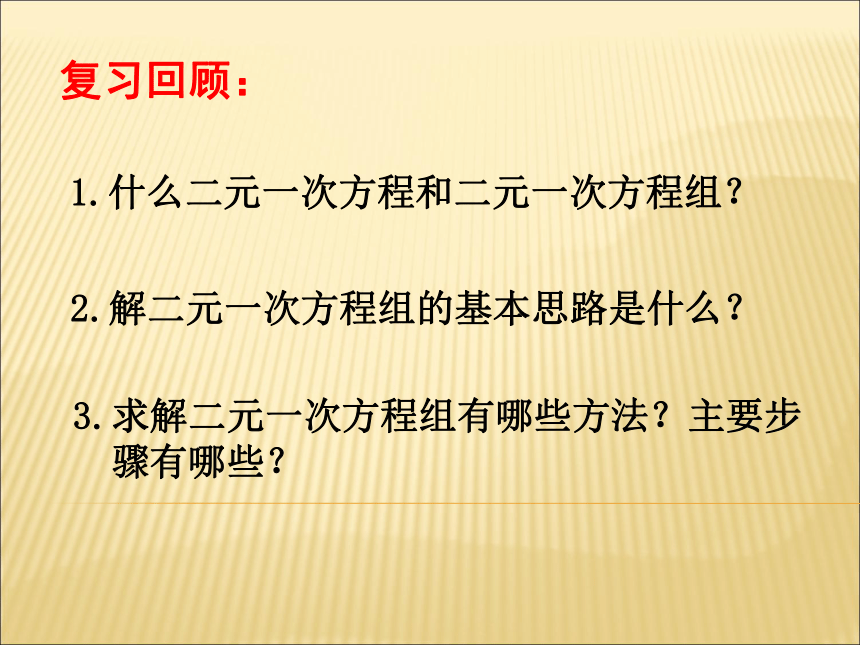 北师大版八年级数学上册课件：5.8三元一次方程组(共21张PPT)