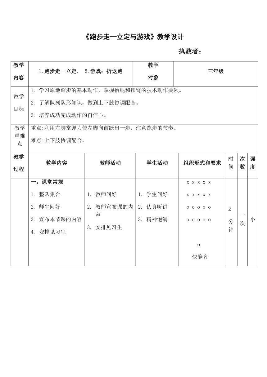 跑步走—立定与游戏（教案）体育三年级上册-人教版（表格式）