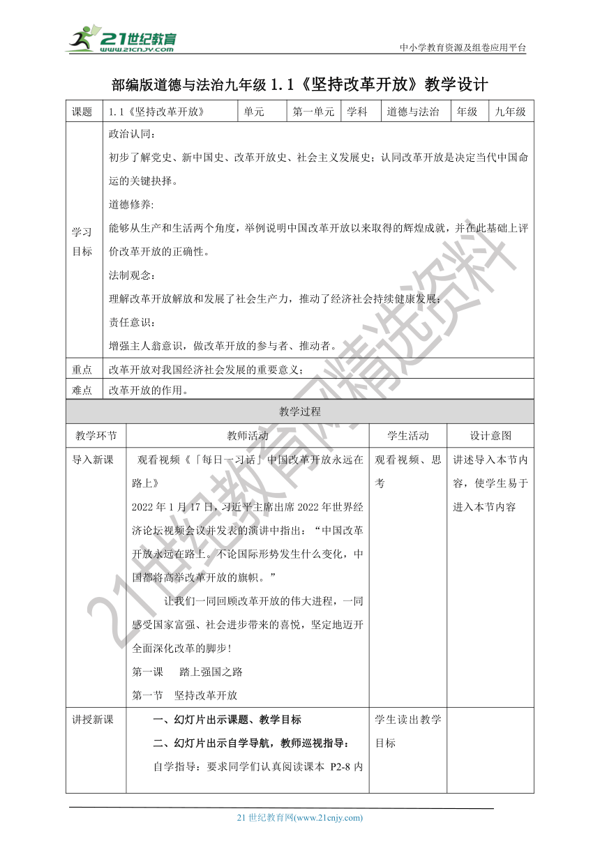 【核心素养目标】1.1《坚持改革开放》教学设计