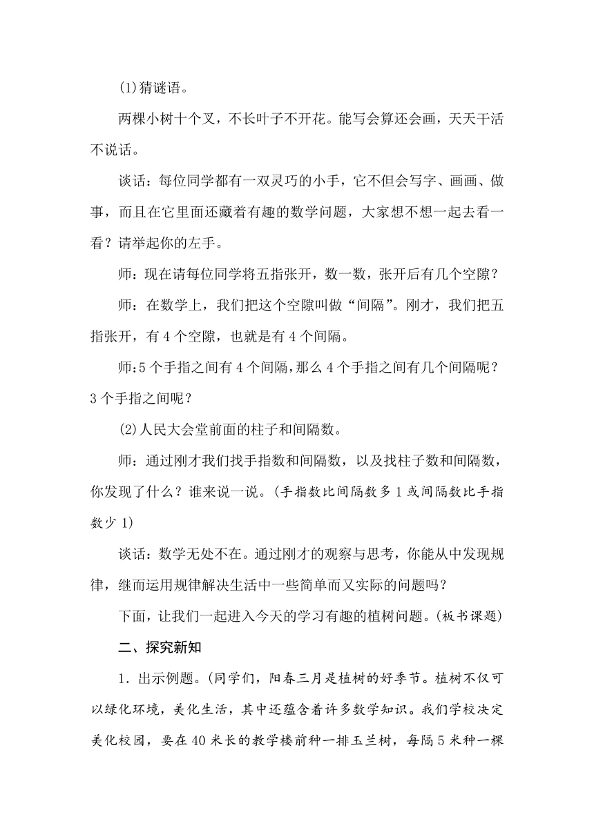 冀教版数学四年级上册9.1植树问题 教案