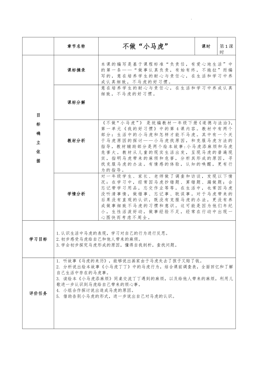 道德与法治一年级下册-4 不做“小马虎” 第一课时教案（表格式）