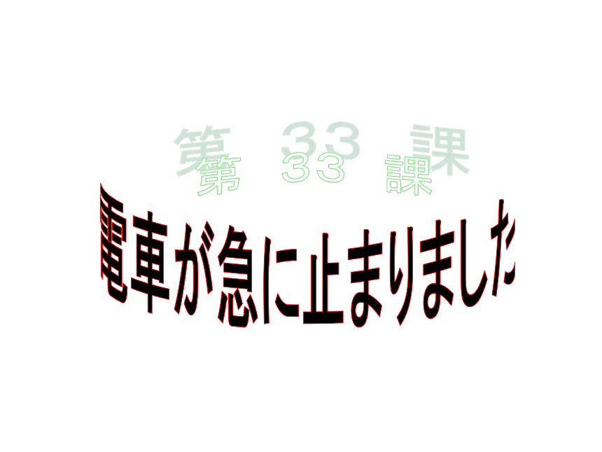 标准日本语第33课 电车が急に止まりました课件（26张）