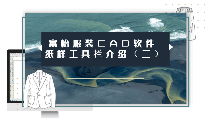 2.4.2纸样工具栏介绍（二） 课件(共20张PPT)-《服装CAD》同步教学（高教版）