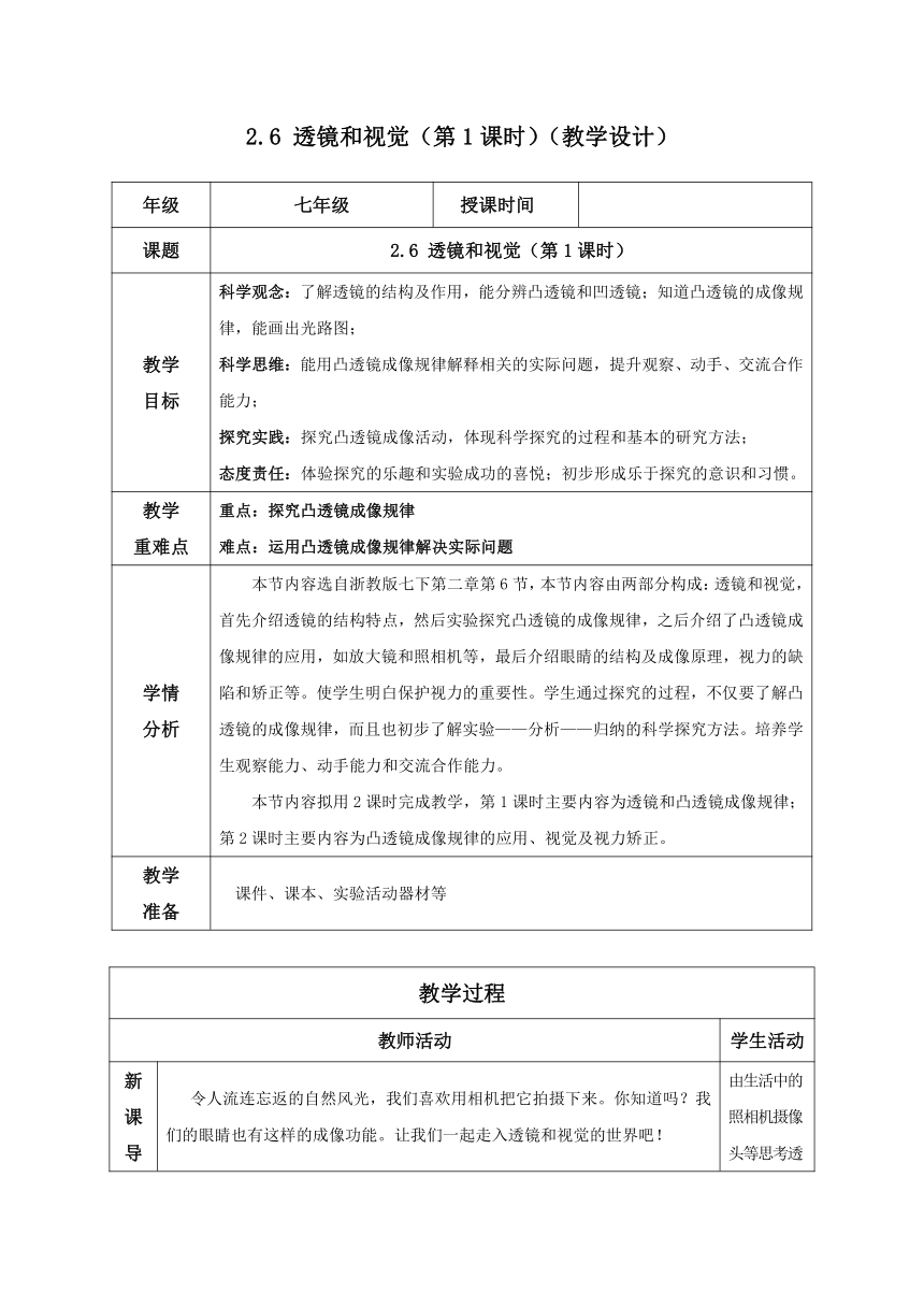 七年级科学下册（浙教版）2.6透镜和视觉（第1课时）（教学设计 表格式）