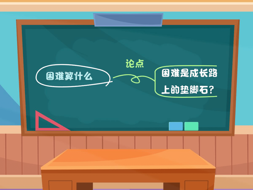 小学四年级课后服务：口才训练教学课件--第15课 论证讲述《困难算什么》1(共27张PPT+音频)