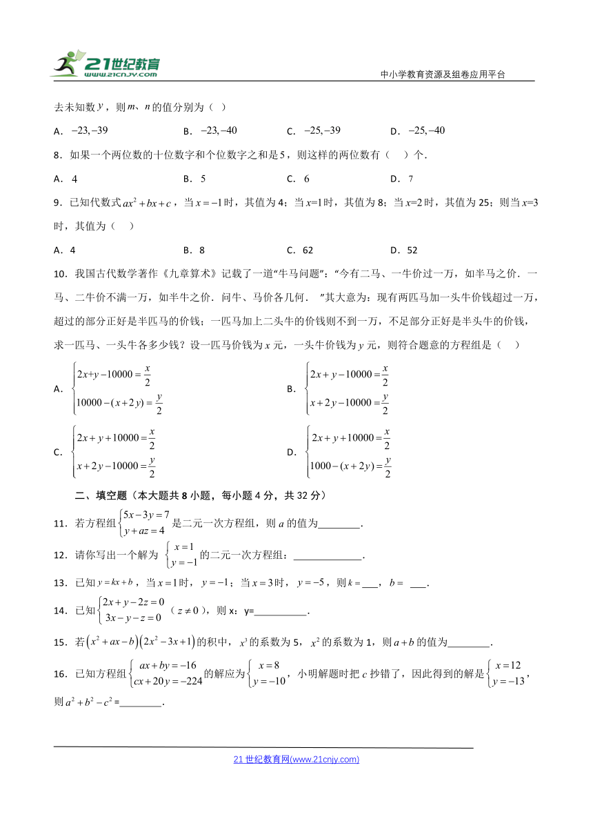 第10章 二元一次方程组（单元测试·培优卷）（含解析）