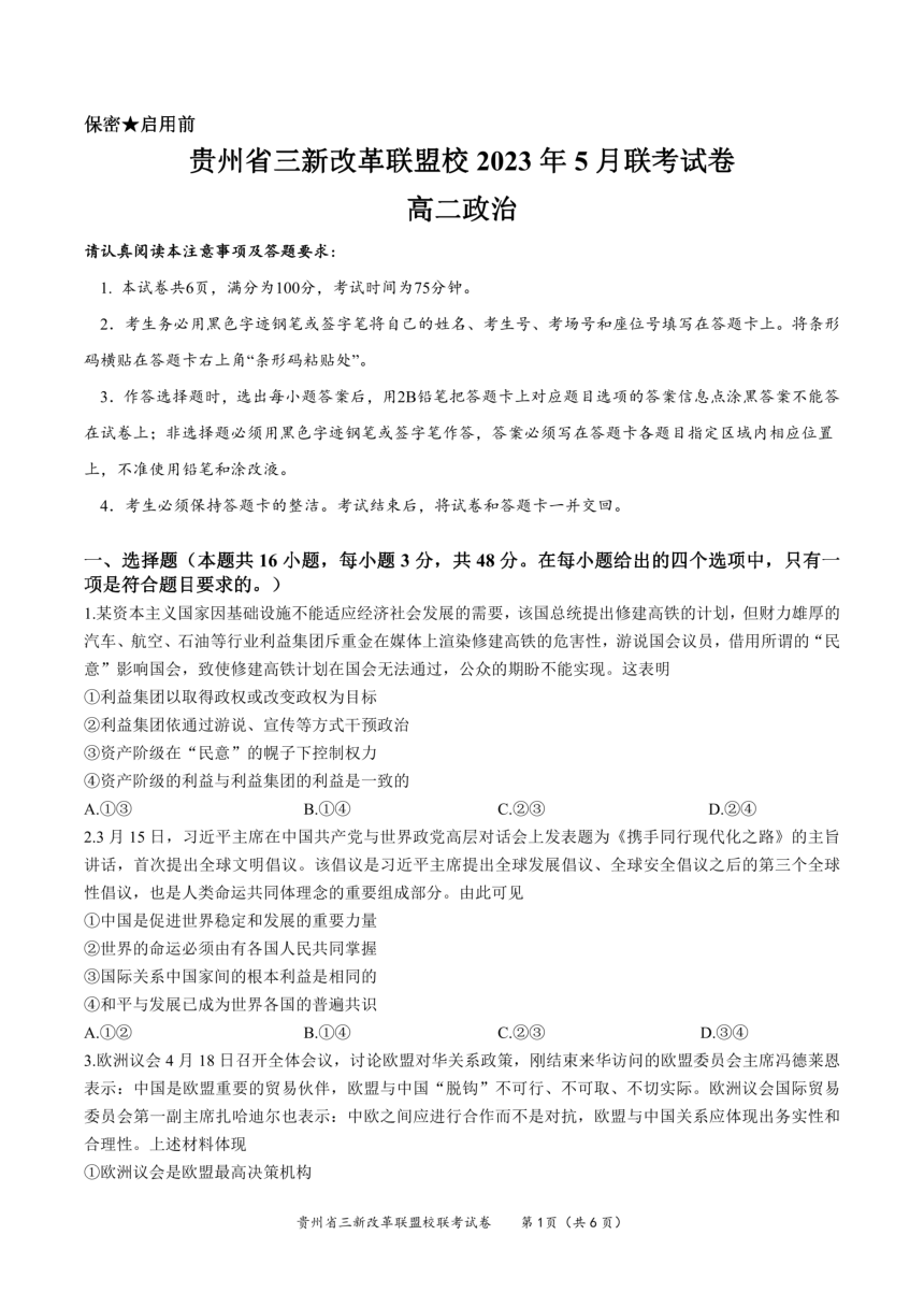 贵州省贵阳市三新改革联盟校2022-2023学年高二5月联考政治（PDF版无答案）