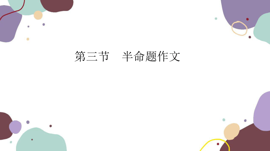 2023年江西中考语文复习 第三节　半命题作文课件