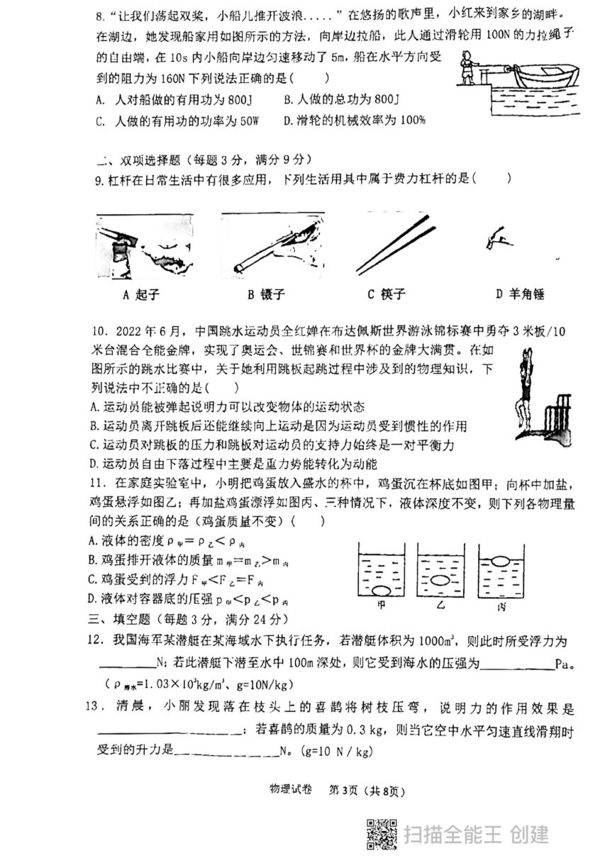 黑龙江省鸡西市2022-2023学年度八年级下学期第二次质量监测物理试题（PDF无答案）