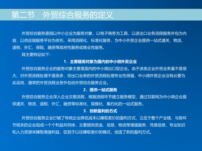 《跨境电子商务》（机械工业出版社） 第六章 外贸综合服务 课件(共19张PPT)