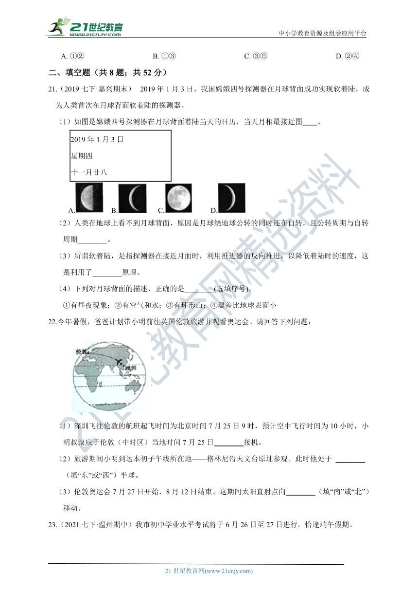 【阶段学力检测】浙教版7年级下册  第4章 地球和宇宙（4.1-4.3） 阶段学力测试（含答案）