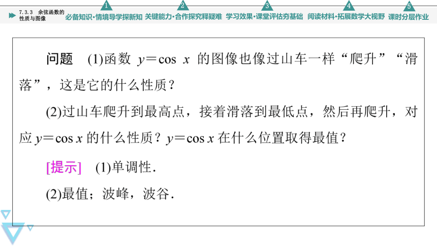 第7章 7.3.3 余弦函数的性质与图像 课件（共75张PPT）