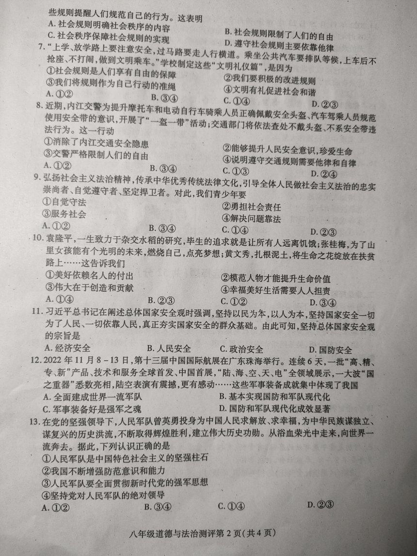 四川省内江市2022-2023学年第一学期八年级道德与法治期末试题（图片版，无答案）