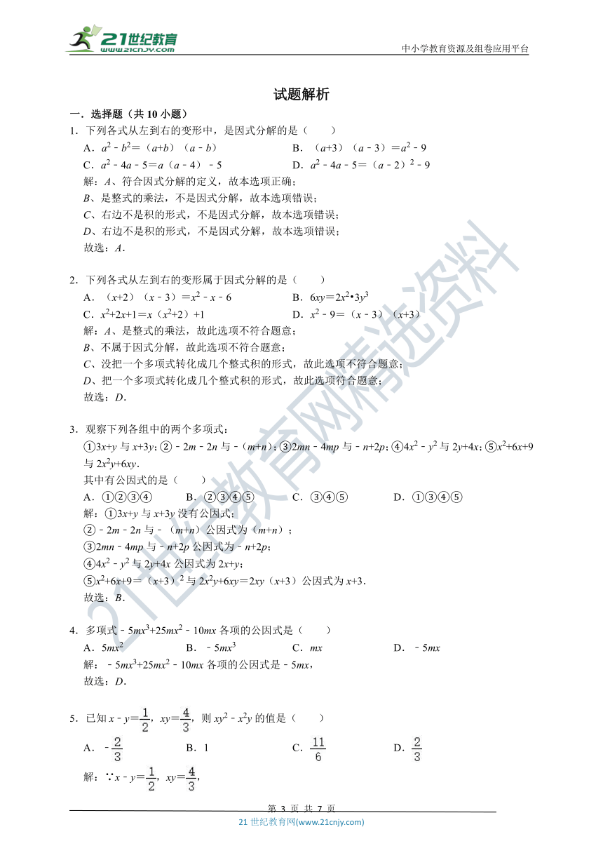 【高频易错题汇编】9.5 多项式的因式分解（含解析）