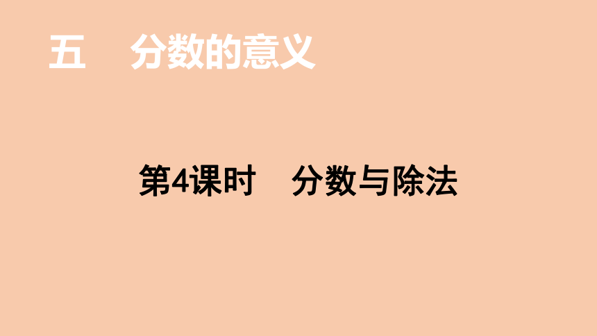 北师大版数学五年级上册5.4 分数与除法  课件（21张ppt）