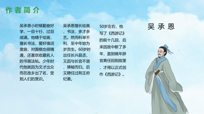 初中语文名著导读《西游记》精读和跳读 课件（65张PPT）
