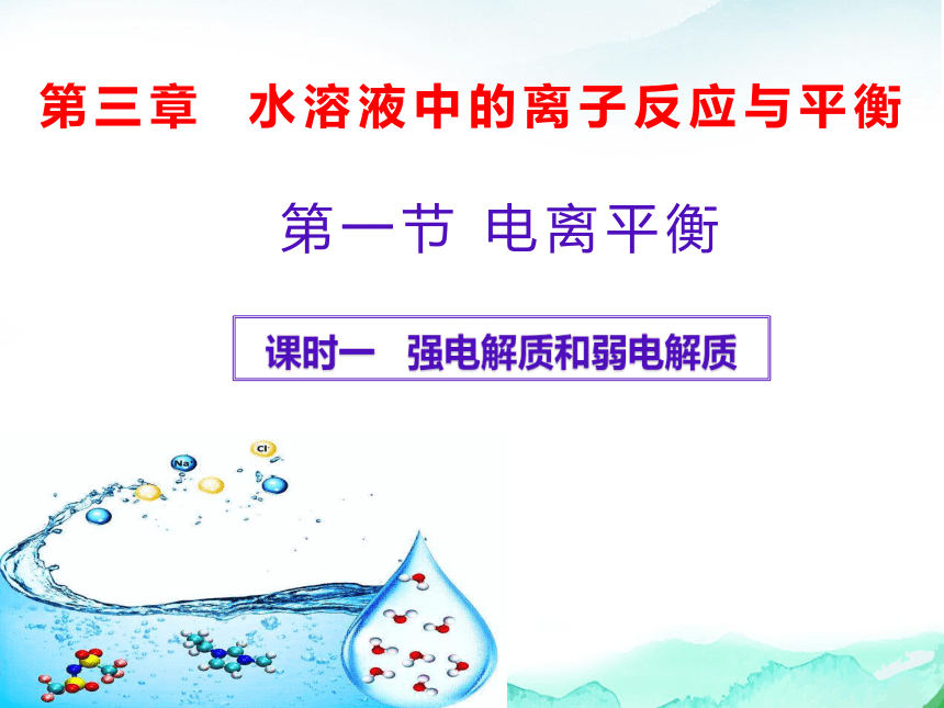 高二上学期化学选择性必修1精品课件（人教版(2019））3.1  电离平衡（第一课时）（15张ppt）