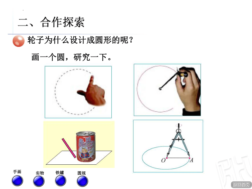 5.1《圆的认识》（课件）青岛版六年级上册数学（共25张ppt）