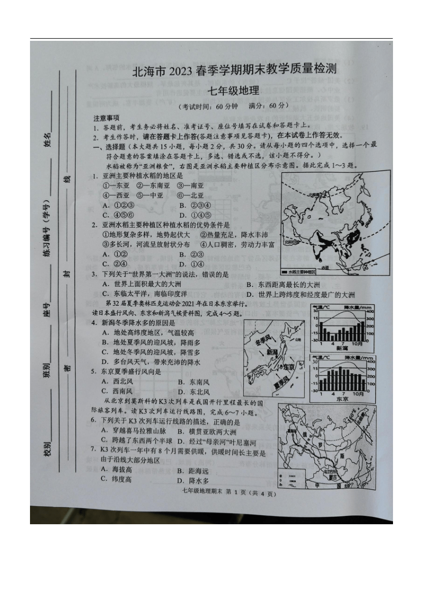 广西壮族自治区北海市2022-2023学年七年级下学期期末地理试题（图片版无答案）