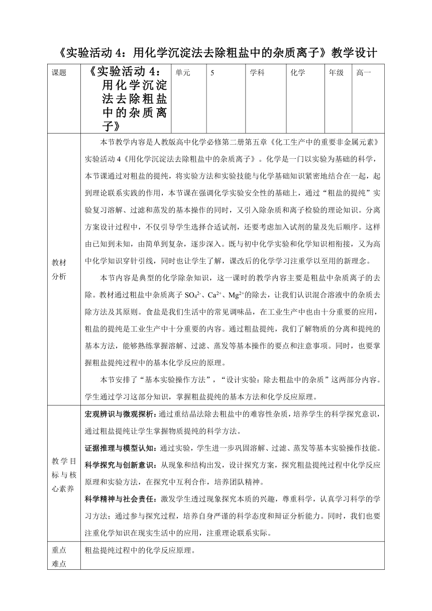 实验活动4 用化学沉淀法除去粗盐中的离子 教学设计  2021-2022学年高一下学期化学人教版（2019）必修第二册